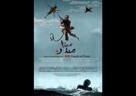 آغاز اکران آنلاین مستند «عمق میدان» در هاشور
