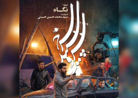 اپیزود «نگاه» آماده نمایش شد؛ روایتی از عکاسی در لحظات پس از بمباران