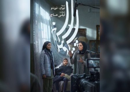 «تهران – تورنتو» آماده نمایش شد/ روایت یک دو راهی در «سرو، سپید، سرخ»