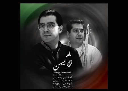 «مام میهن» با آواز صادق شیخ زاده منتشر شد 