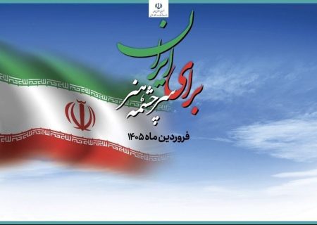 آغاز ویژه برنامه «برای ایران، سرچشمه هنر» در تئاترشهر