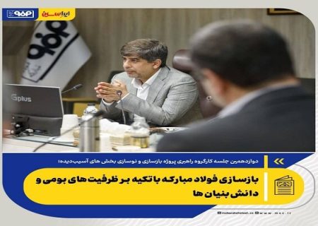 بازسازی فولاد مبارکه با تکیه‌ بر ظرفیت‌های بومی و
دانش‌بنیان‌ها