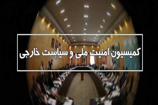 تصویب پیش‌نویس طرح مرتبط با تنگه هرمز در کمیسیون امنیت ملی مجلس