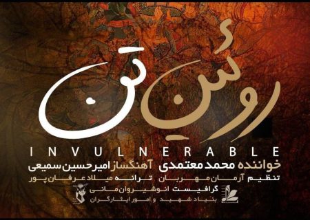 «روئین تن» تماشایی شد؛ یک قطعه ملی میهنی دیگر از محمد معتمدی