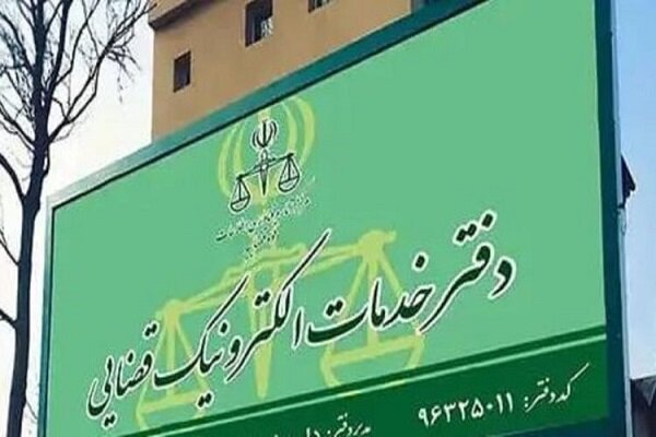 خدمات دفاتر الکترونیک قضایی افزایش یافت