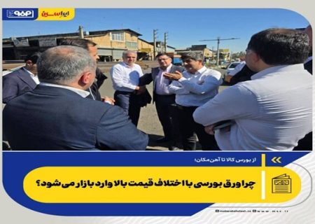 چرا ورق بورسی با اختلاف قیمت بالا وارد بازار می‌شود؟