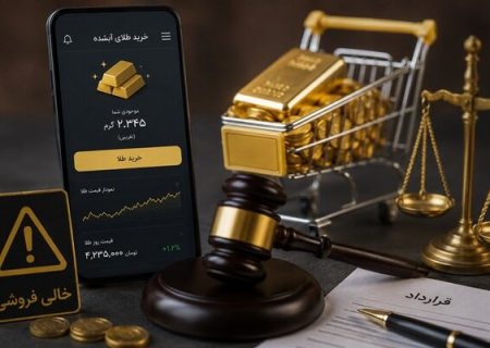 «توهم مالکیت» در خرید طلای آنلاین؛ طلای فروخته‌شده واقعاً
وجود دارد؟
