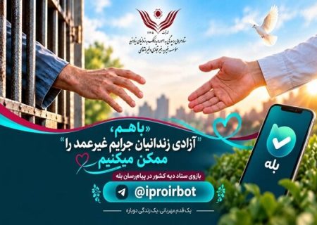 با «بله» زندانی آزاد کنید