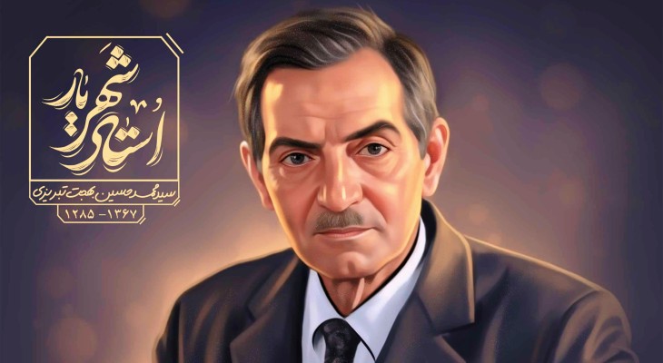 شهریار؛ از زبان عشق تا آسمان ایمان