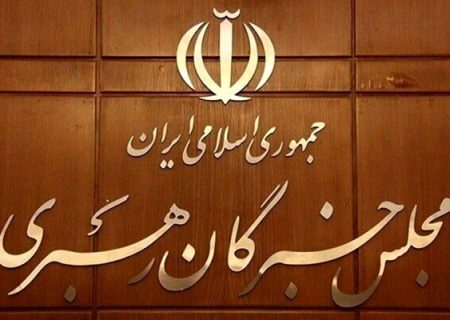 قدردانی مجلس خبرگان از حماسه ۲۰۰ شب ایستادگی مردم