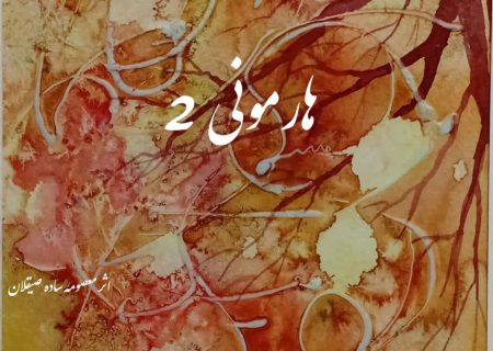 هارمونی 2