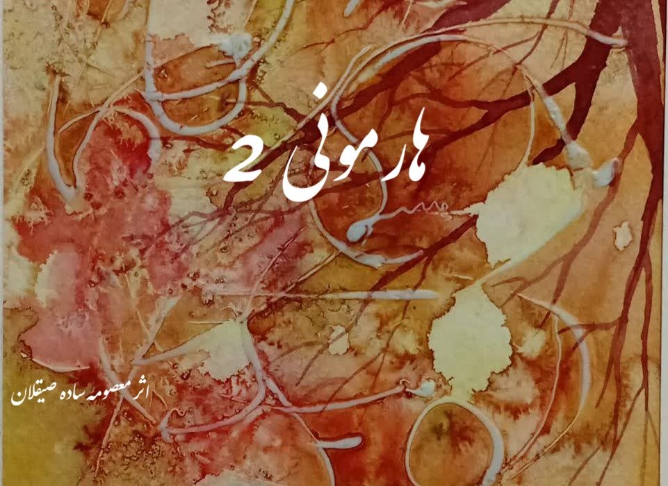 هارمونی 2