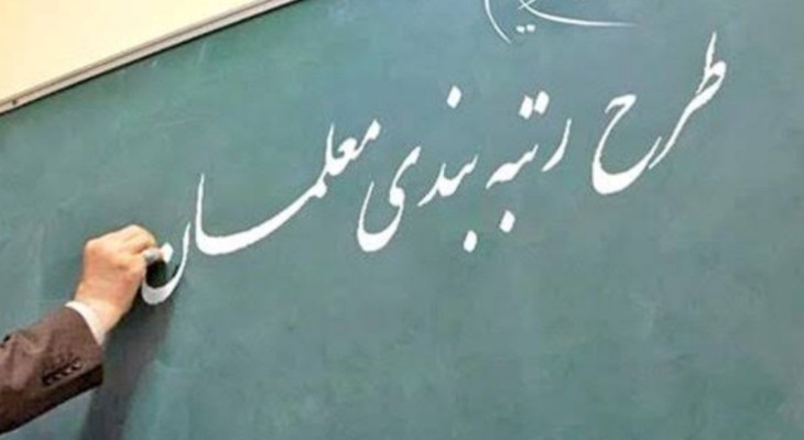 آخرین وضعیت رتبهبندی معلمان در مهر ۱۴۰۵