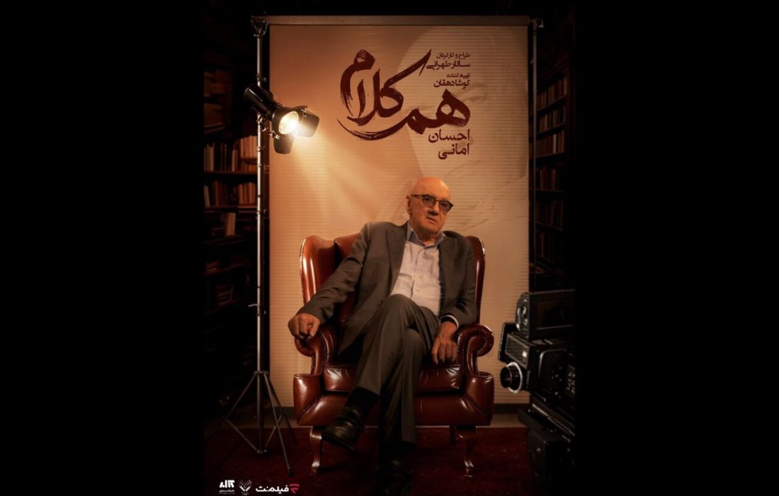 احسان امانی مهمان «هم‌کلام» می‌شود