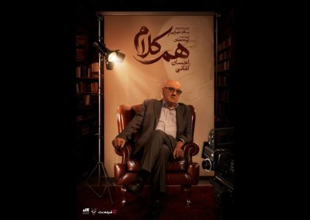 احسان امانی مهمان «هم‌کلام» می‌شود