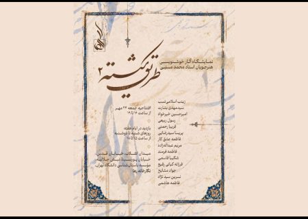 افتتاح نمایشگاه خوشنویسی «طریق شکسته ۲» در نگارخانه رها