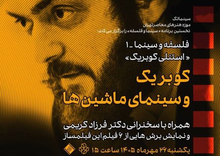 بررسی سینمای کوبریک در موزه هنرهای معاصر