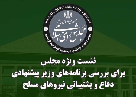 برگزاری نشست ویژه مجلس با وزیر پیشنهادی دفاع؛ نمایندگان چه گفتند؟