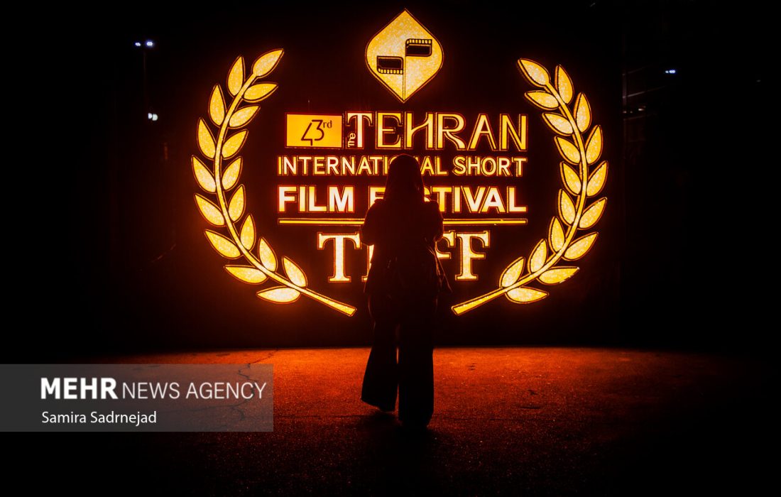دومین روز جشنواره بین‌المللی فیلم کوتاه تهران
