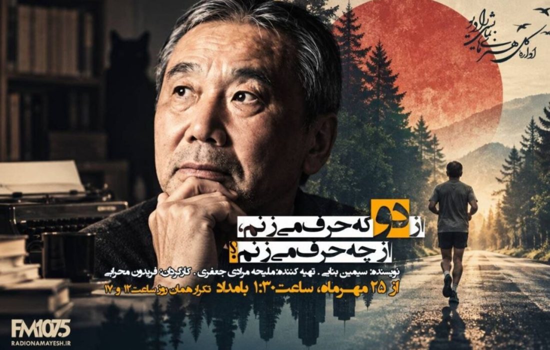 روایت رادیو نمایش از دنیای متفاوت هاروکی موراکامی