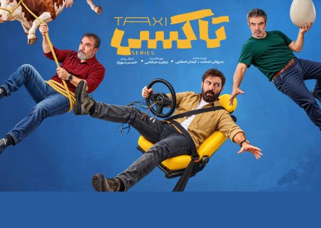 سریال «تاکسی» از ۲۹ مهر می‌آید؛ ۱۲ سفر با مجید صالحی و سروش صحت
