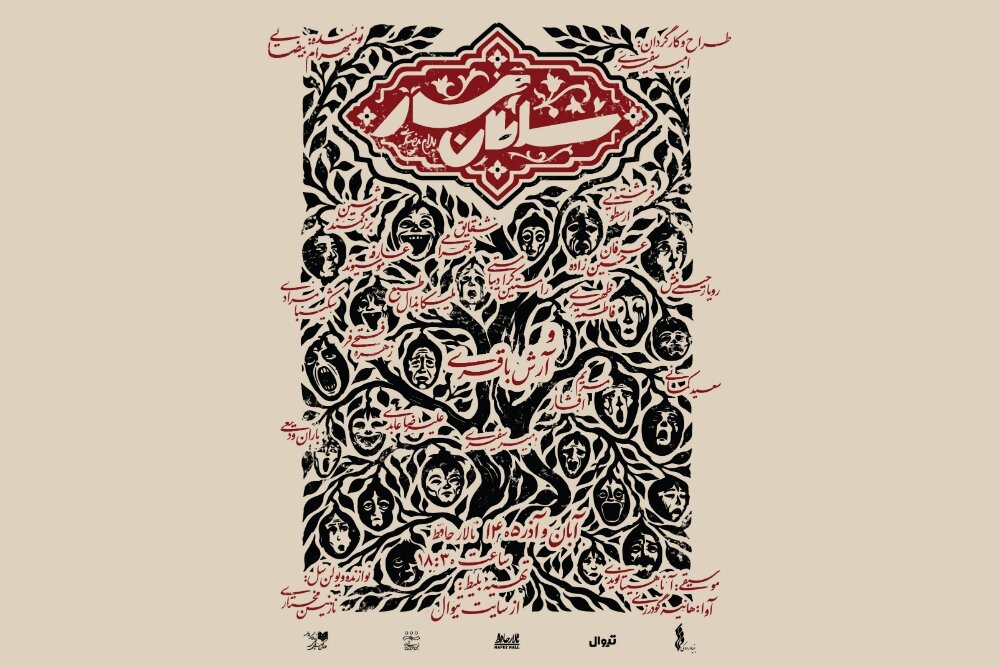 «سلطان مار» پس از ۳۰ سال اجرا می‌شود