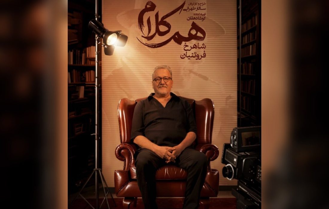 شاهرخ فروتنیان به «هم‌کلام» می‌آید