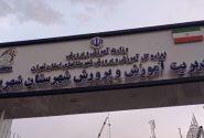 ضرورت تأسیس ناحیه دوم آموزش‌وپرورش در شهریار