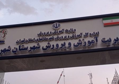 ضرورت تأسیس ناحیه دوم آموزش‌وپرورش در شهریار