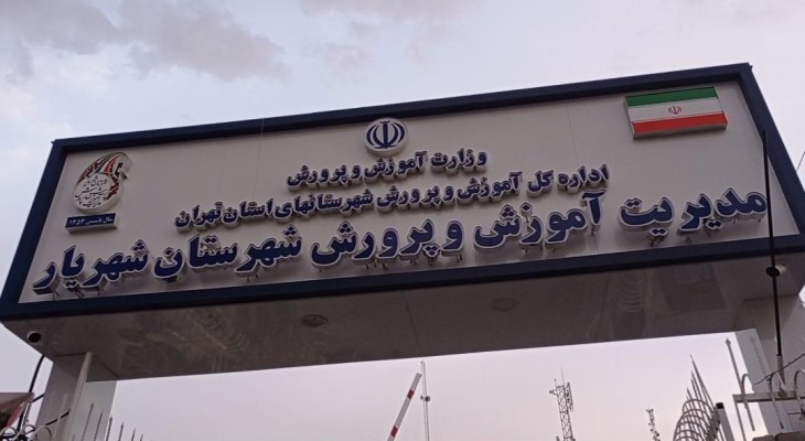 ضرورت تأسیس ناحیه دوم آموزشوپرورش در شهریار