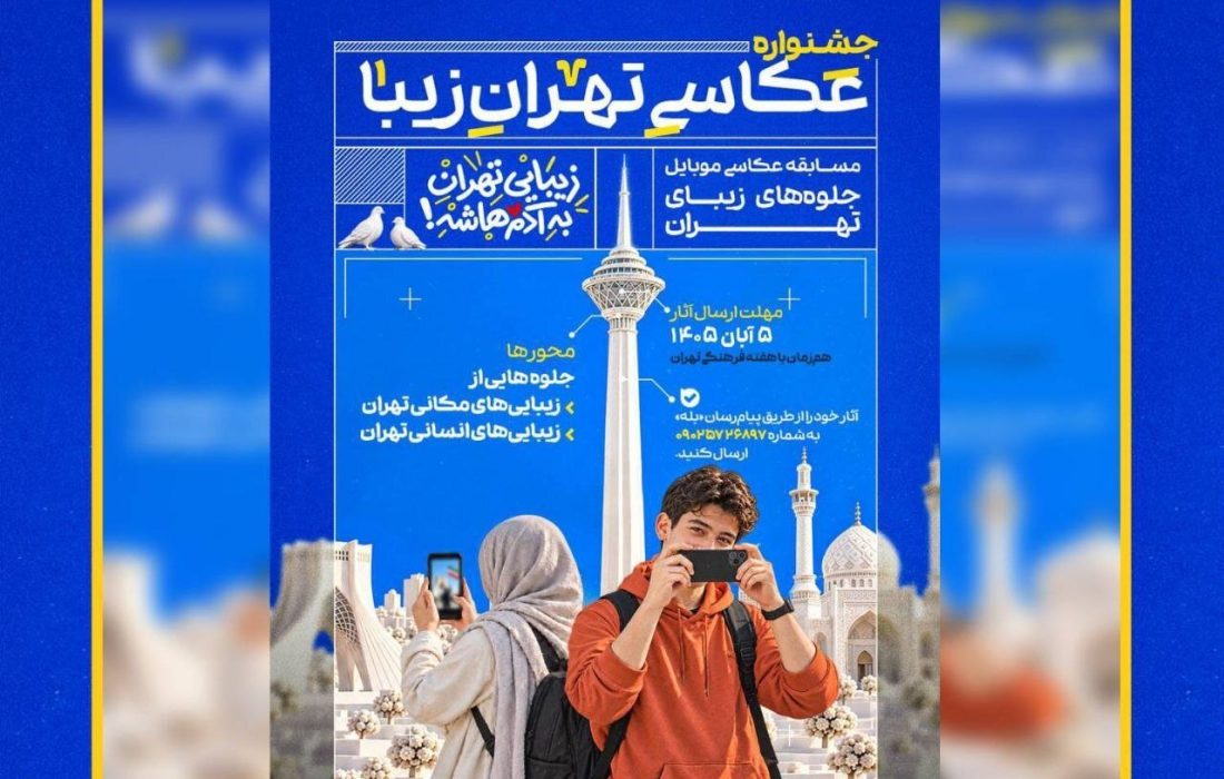 فراخوان جشنواره عکاسی موبایل «تهران‌ زیبا» منتشر شد