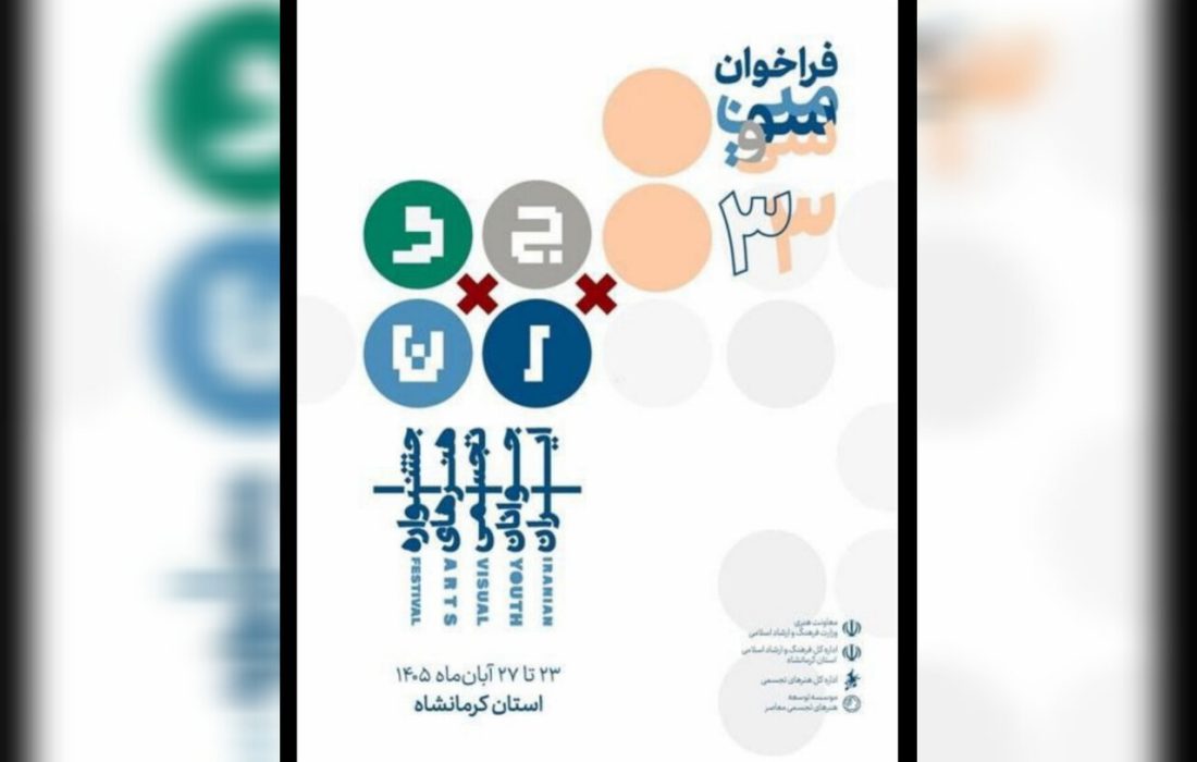 فراخوان سی و سومین جشنواره هنرهای تجسمی جوانان ایران تمدید شد