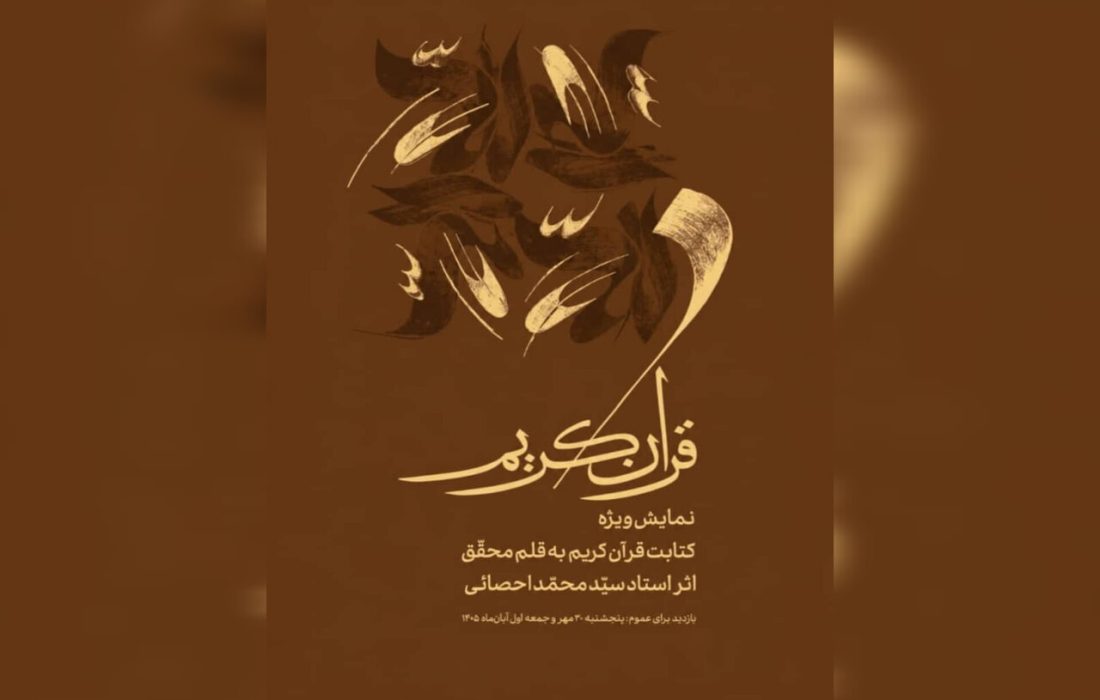 محمد احصایی در موزه هنرهای معاصر نقش میزند؛ نمایش ویژه کتابت قرآن