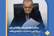 نامه سرگشاده بسیج فرهنگیان خطاب به رئیس‌جمهور