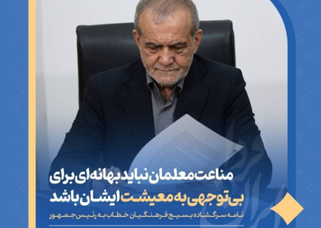 نامه سرگشاده بسیج فرهنگیان خطاب به رئیس‌جمهور
