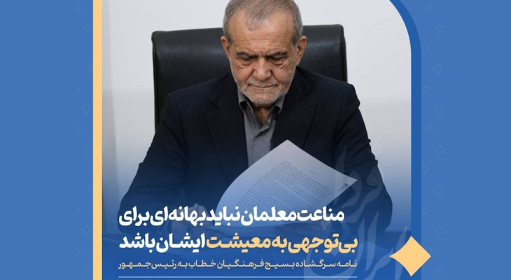 نامه سرگشاده بسیج فرهنگیان خطاب به رئیسجمهور