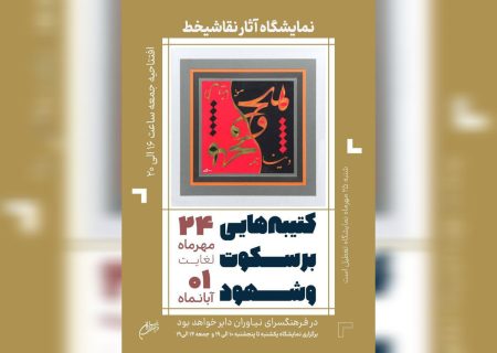 نقاشی‌خط‌های قرآنی خلق‌شده در زندان به نیاوران رسید