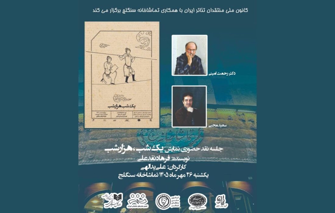 نمایش «یک شب هزار شب» نقد می‌شود