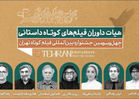هیئت داوران بخش داستانی جشنواره فیلم کوتاه تهران مشخص شدند