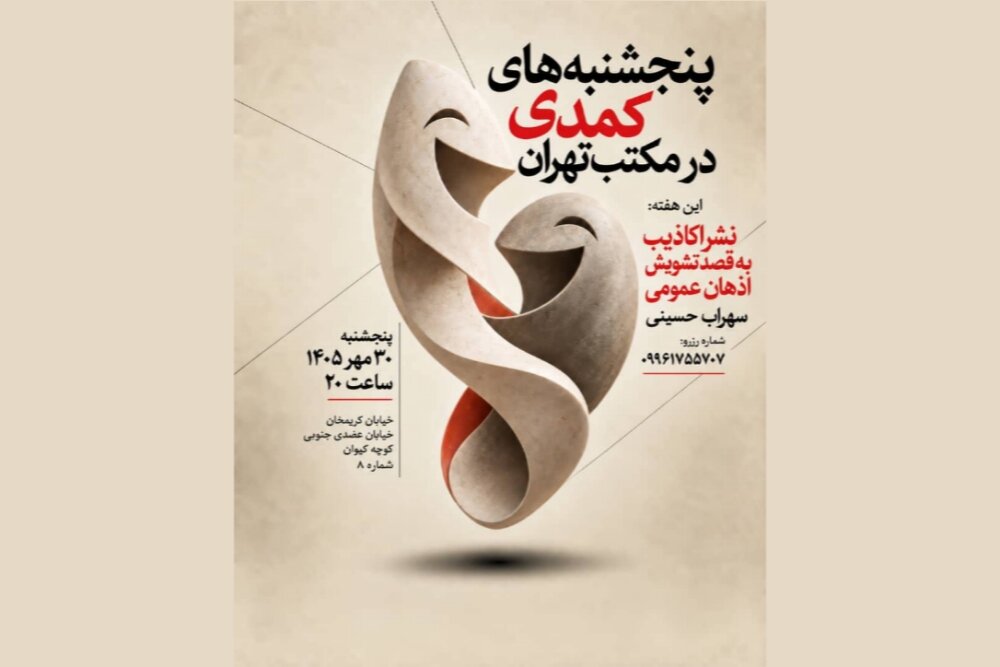 پنجشنبههای کمدی در مکتب تهران برپا میشود