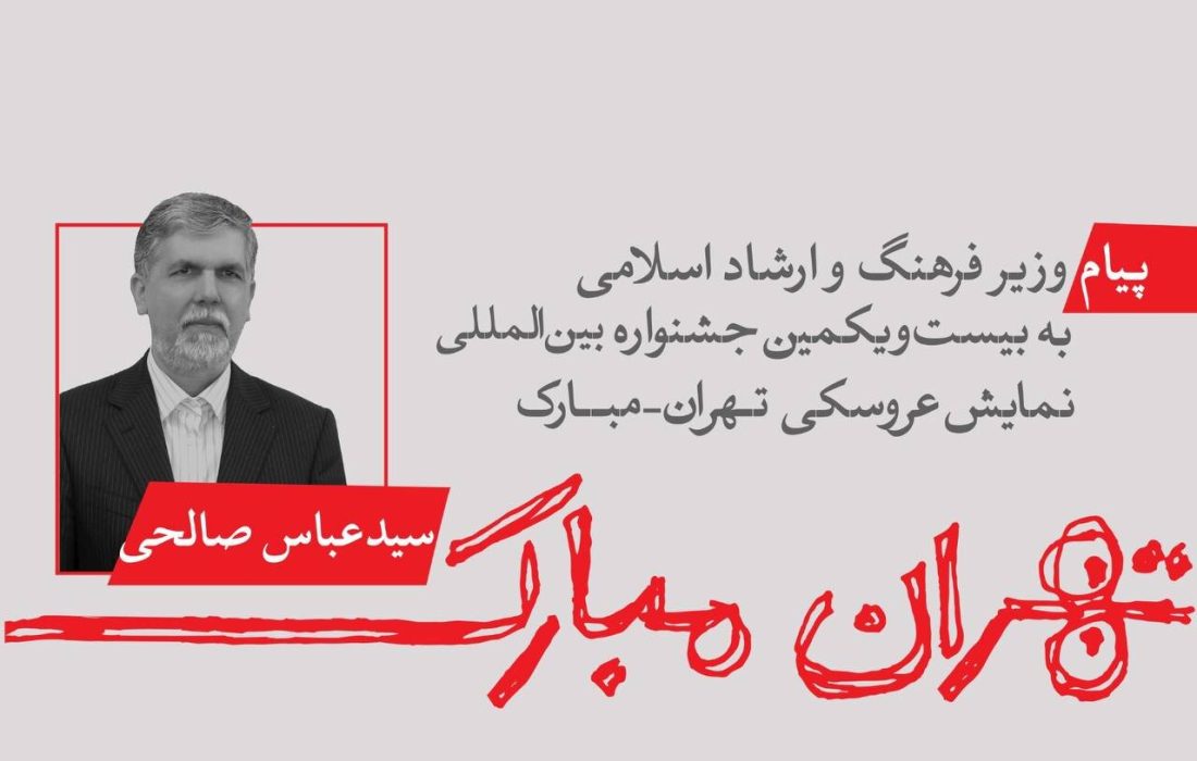 پیام وزیر ارشاد به جشنواره عروسکی؛ «مبارک» نمادی از امید است