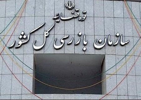 پیگیری سازمان بازرسی برای وصول مطالبات نفتی