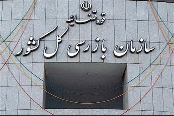 پیگیری سازمان بازرسی برای وصول مطالبات نفتی